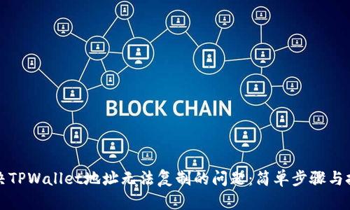 解决TPWallet地址无法复制的问题：简单步骤与技巧