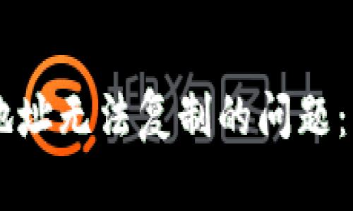 解决TPWallet地址无法复制的问题：简单步骤与技巧