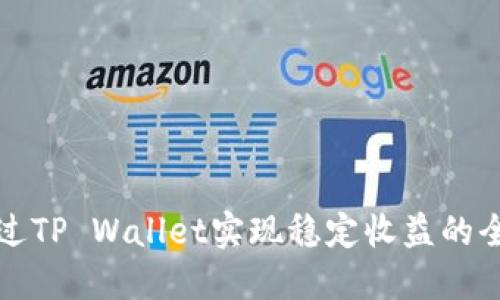 如何通过TP Wallet实现稳定收益的全面指南