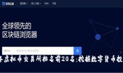 2023年虚拟币交易所排名前20名：挖掘数字货币投