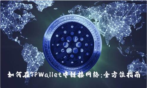 如何在TPWallet中链接网络：全方位指南