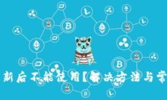 TPWallet更新后不能使用？解