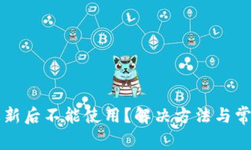 TPWallet更新后不能使用？解决方法与常见问题汇总