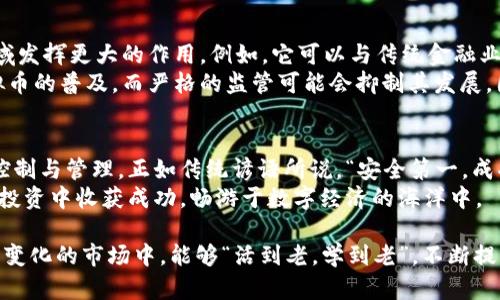 : OC虚拟币的未来：投资机会与风险并行的数字资产之路

OC虚拟币, 数字资产, 投资机会, 虚拟货币/guanjianci

引言
随着数字经济的发展，虚拟货币已逐渐成为投资者眼中的一颗璀璨明珠。OC虚拟币作为新兴的数字资产之一，其价值受到越来越多投资者的关注。但在这条充满机遇和风险的投资之路上，我们需要深入探讨OC虚拟币的未来，以及它在区块链技术和数字经济中的角色。

一、OC虚拟币的背景
OC虚拟币是一种基于区块链技术的数字货币，旨在提供一个安全、透明的交易环境。近年来，随着比特币、以太坊等主流虚拟货币的崛起，越来越多的投资者开始关注各种新兴虚拟币的投资价值。
“一日之计在于晨”，对于投资者来说，及时了解市场变化、掌握虚拟币动态，无疑是获取投资机会的关键。OC虚拟币作为一项新兴技术的代表，正是这样一种值得关注的机会。

二、OC虚拟币的特点
OC虚拟币具有几个显著的特点，使其在众多虚拟币中脱颖而出：
ul
listrong去中心化：/strongOC虚拟币的交易不依赖于传统金融机构，通过区块链技术实现点对点交易。/li
listrong安全性：/strong由于采用了先进的加密技术，OC虚拟币的交易过程被加密并记录在区块链中，确保安全性和透明性。/li
listrong低交易费用：/strong相较于传统金融机构，OC虚拟币的交易费用较低，吸引了大量用户参与。/li
listrong全球流通：/strong作为一种无国界的资产，OC虚拟币可以在全球范围内流通，为投资者提供了更多的投资机会。/li
/ul

三、OC虚拟币的市场分析
当前，OC虚拟币在市场上的表现如何呢？根据近期的市场数据，OC虚拟币的交易量和用户活跃度逐步上升，吸引了投资者的关注。许多分析师认为，OC虚拟币的上升空间巨大，尤其是在数字经济不断发展的背景下。
然而，投资如同“双刃剑”，虽然OC虚拟币蕴含着巨大的收益潜力，但同样伴随着市场波动和政策风险。因此，投资者在决策时需谨慎考量，不能一味追求短期利润。

四、投资风险与应对策略
在投资OC虚拟币时，识别并规避风险显得尤为重要。以下是一些应对策略，可以帮助投资者更好地管理风险：
ol
listrong做好功课：/strong在投资之前，深入了解OC虚拟币的技术背景、市场趋势以及相关政策法规。/li
listrong分散投资：/strong不要将所有资金投入到OC虚拟币中，适当配置其他资产，以降低整体风险。/li
listrong设置止损位：/strong根据自身的风险承受能力，设置止损位，及时止损，避免不必要的损失。/li
listrong保持理性：/strong不要被市场情绪左右，理性分析市场动态，以长远眼光看待投资机会。/li
/ol

五、未来展望
展望未来，OC虚拟币的前景依然光明。随着区块链技术的不断成熟和应用场景的扩展，OC虚拟币有望在多个领域发挥更大的作用。例如，它可以与传统金融业务结合，提供更高效的金融服务，也可以应用于供应链管理、数字身份验证等领域。
在这个过程中，各个国家的监管政策将对OC虚拟币的发展产生重要影响。积极的政策环境将进一步促进OC虚拟币的普及，而严格的监管可能会抑制其发展。因此，紧跟政策变化，及时调整投资策略，将是每位投资者都需要考虑的因素。

结论
OC虚拟币作为一种新兴的数字资产，具有投资机会和挑战并存的特点。在把握投资机会的同时，切勿忽视风险控制与管理。正如传统谚语所说，“安全第一，成功于后”，希望在未来的市场中，OC虚拟币能够为投资者带来丰厚的回报。
在这条投资之路上，扑面而来的挑战与机遇交织。但只要我们能保持冷静与理性，善用智慧，定能在OC虚拟币的投资中收获成功，畅游于数字经济的海洋中。

展开关于OC虚拟币的讨论以及在实际操作中的经验教训，将能够为更多投资者指引方向。希望大家在这个不断变化的市场中，能够“活到老，学到老”，不断提升自己的金融素养，获取可持续的收益。
