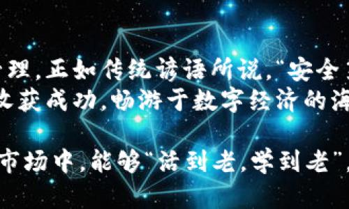 : OC虚拟币的未来：投资机会与风险并行的数字资产之路

OC虚拟币, 数字资产, 投资机会, 虚拟货币/guanjianci

引言
随着数字经济的发展，虚拟货币已逐渐成为投资者眼中的一颗璀璨明珠。OC虚拟币作为新兴的数字资产之一，其价值受到越来越多投资者的关注。但在这条充满机遇和风险的投资之路上，我们需要深入探讨OC虚拟币的未来，以及它在区块链技术和数字经济中的角色。

一、OC虚拟币的背景
OC虚拟币是一种基于区块链技术的数字货币，旨在提供一个安全、透明的交易环境。近年来，随着比特币、以太坊等主流虚拟货币的崛起，越来越多的投资者开始关注各种新兴虚拟币的投资价值。
“一日之计在于晨”，对于投资者来说，及时了解市场变化、掌握虚拟币动态，无疑是获取投资机会的关键。OC虚拟币作为一项新兴技术的代表，正是这样一种值得关注的机会。

二、OC虚拟币的特点
OC虚拟币具有几个显著的特点，使其在众多虚拟币中脱颖而出：
ul
listrong去中心化：/strongOC虚拟币的交易不依赖于传统金融机构，通过区块链技术实现点对点交易。/li
listrong安全性：/strong由于采用了先进的加密技术，OC虚拟币的交易过程被加密并记录在区块链中，确保安全性和透明性。/li
listrong低交易费用：/strong相较于传统金融机构，OC虚拟币的交易费用较低，吸引了大量用户参与。/li
listrong全球流通：/strong作为一种无国界的资产，OC虚拟币可以在全球范围内流通，为投资者提供了更多的投资机会。/li
/ul

三、OC虚拟币的市场分析
当前，OC虚拟币在市场上的表现如何呢？根据近期的市场数据，OC虚拟币的交易量和用户活跃度逐步上升，吸引了投资者的关注。许多分析师认为，OC虚拟币的上升空间巨大，尤其是在数字经济不断发展的背景下。
然而，投资如同“双刃剑”，虽然OC虚拟币蕴含着巨大的收益潜力，但同样伴随着市场波动和政策风险。因此，投资者在决策时需谨慎考量，不能一味追求短期利润。

四、投资风险与应对策略
在投资OC虚拟币时，识别并规避风险显得尤为重要。以下是一些应对策略，可以帮助投资者更好地管理风险：
ol
listrong做好功课：/strong在投资之前，深入了解OC虚拟币的技术背景、市场趋势以及相关政策法规。/li
listrong分散投资：/strong不要将所有资金投入到OC虚拟币中，适当配置其他资产，以降低整体风险。/li
listrong设置止损位：/strong根据自身的风险承受能力，设置止损位，及时止损，避免不必要的损失。/li
listrong保持理性：/strong不要被市场情绪左右，理性分析市场动态，以长远眼光看待投资机会。/li
/ol

五、未来展望
展望未来，OC虚拟币的前景依然光明。随着区块链技术的不断成熟和应用场景的扩展，OC虚拟币有望在多个领域发挥更大的作用。例如，它可以与传统金融业务结合，提供更高效的金融服务，也可以应用于供应链管理、数字身份验证等领域。
在这个过程中，各个国家的监管政策将对OC虚拟币的发展产生重要影响。积极的政策环境将进一步促进OC虚拟币的普及，而严格的监管可能会抑制其发展。因此，紧跟政策变化，及时调整投资策略，将是每位投资者都需要考虑的因素。

结论
OC虚拟币作为一种新兴的数字资产，具有投资机会和挑战并存的特点。在把握投资机会的同时，切勿忽视风险控制与管理。正如传统谚语所说，“安全第一，成功于后”，希望在未来的市场中，OC虚拟币能够为投资者带来丰厚的回报。
在这条投资之路上，扑面而来的挑战与机遇交织。但只要我们能保持冷静与理性，善用智慧，定能在OC虚拟币的投资中收获成功，畅游于数字经济的海洋中。

展开关于OC虚拟币的讨论以及在实际操作中的经验教训，将能够为更多投资者指引方向。希望大家在这个不断变化的市场中，能够“活到老，学到老”，不断提升自己的金融素养，获取可持续的收益。