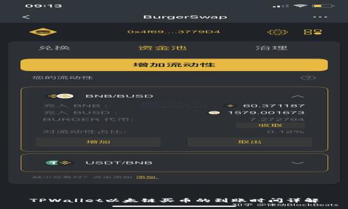 TPWallet以太链买币的到账时间详解