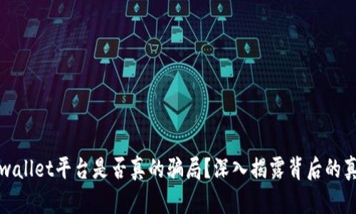 tpwallet平台是否真的骗局？深入揭露背后的真相