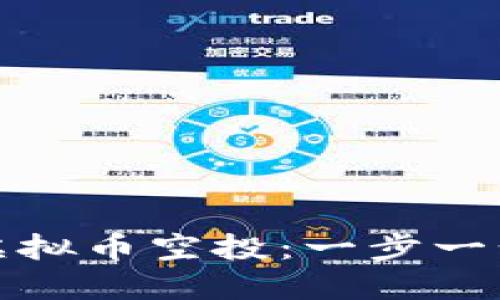 如何成功进行虚拟币空投：一步一步教你掌握技巧