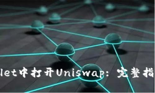 如何在TPWallet中打开Uniswap: 完整指南与实用技巧
