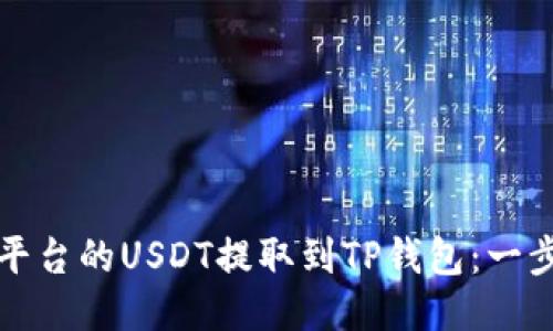 如何将火币平台的USDT提取到TP钱包：一步一步的指南