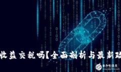 虚拟币收益交税吗？全面