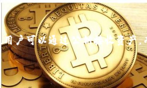 TPWallet公钥是与区块链相关的一个概念，通常用于接收和发送加密货币。公钥是由私钥生成的一组数字和字母，用户可以通过公钥接收资产，而私钥则用于相关资产的管理和交易。公钥的安全性极高，因此可以与他人分享，而私钥必须妥善保管，切勿泄露。 

如果您还有其他问题或需要更详细的信息，请告诉我！