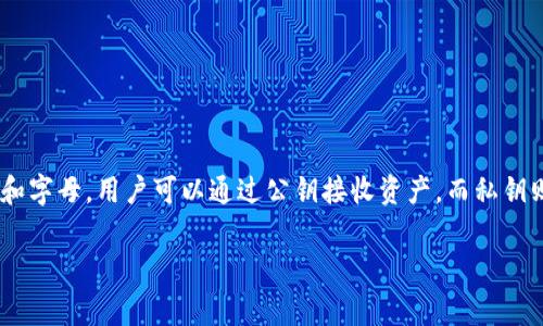 TPWallet公钥是与区块链相关的一个概念，通常用于接收和发送加密货币。公钥是由私钥生成的一组数字和字母，用户可以通过公钥接收资产，而私钥则用于相关资产的管理和交易。公钥的安全性极高，因此可以与他人分享，而私钥必须妥善保管，切勿泄露。 

如果您还有其他问题或需要更详细的信息，请告诉我！