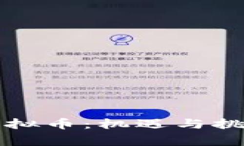 国家放任虚拟币：机遇与挑战的新时代