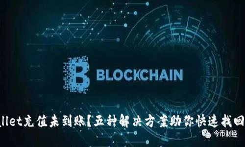 TPWallet充值未到账？五种解决方案助你快速找回资金！