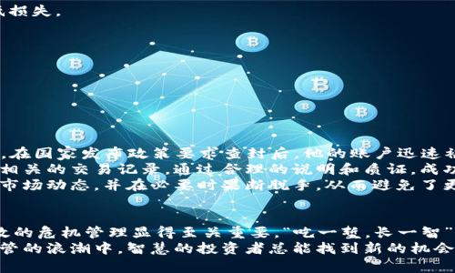   如何应对虚拟币查封：危机管理与投资策略  / 
 guanjianci 虚拟币, 查封, 投资策略, 危机管理  /guanjianci 

引言：比特币与监管风暴
随着比特币和其他虚拟货币的日益流行，全球各国的监管政策也在不断变化。对于许多投资者而言，虚拟币不仅是一种新兴的投资工具，更代表着一种财富自由的梦想。然而，随着监管的加强，虚拟币查封的现象越来越频繁。在这种情况下，懂得如何应对虚拟币查封，制定合理的投资策略和危机管理计划，显得尤为重要。

虚拟币查封的原因
虚拟币查封的原因多种多样，既有市场乱象，也有政策因素。首先，许多国家对虚拟货币的监管措施较为滞后，导致市场出现虚假交易、洗钱等不法行为。因此，政府为了维护市场稳定，常常会采取查封措施。此外，虚拟币市场波动较大，容易引发投资者的恐慌，加剧了查封现象的发生。

面对查封：冷静应对
当得知自己的虚拟币账户被查封时，首先要保持冷静。不可盲目恐慌，应该理智分析当前的局势。一日之计在于晨，早期采取行动能够有效降低损失。
第一步，联系交易平台，了解被查封的具体原因，查看平台是否有申诉程序。通常情况下，交易平台会提供一定的渠道供用户申诉。
第二步，查看是否有法律途径可以解决问题。在某些情况下，查封行为可能并不合法，用户可以寻求律师的帮助，了解自己的权利。

调整投资策略
之后，你可能需要重新评估自己的投资策略。虚拟币市场虽然充满机会，但同时也伴随着高风险。“风物长宜放眼量”，在投资时需量入为出，量力而行。
在面临查封风险的情况下，可以考虑以下几点策略：
ul
    listrong分散投资：/strong不要将所有的资金投入到单一的虚拟币中，分散投资能够降低整体风险。/li
    listrong研究市场动向：/strong关注全球各国对虚拟币的政策走向，及时调整你的投资方案。/li
    listrong保持适度谨慎：/strong在市场不确定性增加时，降低投资的频率，保留一部分现金以备不时之需。/li
/ul

制定危机管理计划
除了投资策略，建立一套有效的危机管理计划同样重要。不怕一万，就怕万一！制定危机管理计划能够帮助你在突发事件中快速反应，降低损失。
危机管理计划可以包含以下几个方面：
ul
    listrong信息收集：/strong随时关注相关政策的更新，一旦有新的信息，及时分析可能的影响。/li
    listrong快速反应小组：/strong组建一个小团队，专门处理虚拟币投资相关的突发事件，确保在危机发生时能迅速作出反应。/li
    listrong心理疏导：/strong虚拟币市场的不确定性往往会让投资者感到焦虑，保持心理健康是应对危机的重要方面。/li
/ul

案例分析：成功应对虚拟币查封的投资者
为了更好地理解如何应对虚拟币查封，我们来看看一个真实的案例。在2017年，某位投资者在中国的某个交易平台上持有大量的比特币。在国家发布政策要求查封后，他的账户迅速被冻结。
这位投资者没有选择坐以待毙，而是迅速行动。他首先联系了平台客服，并了解到自己的账户被冻结是因为涉嫌操纵市场。他立刻准备了相关的交易记录，通过合理的说明和质证，成功恢复了账户的使用。
此外，他还借此机会重新审视了自己的投资方式，开始分散投资，尝试将部分资金转移至政策相对宽松的国家或地区。他还持续关注国际市场动态，并在必要时果断脱手，从而避免了更大的损失。

总结：从查封中汲取的教训
虚拟币查封是一个复杂而棘手的问题，但它同时也为投资者提供了反思和学习的机会。面对这一行业的不确定性，灵活的应对策略和有效的危机管理显得至关重要。“吃一堑，长一智”，在未来的投资过程中，必须将这些经验教训牢记于心。
投资虚拟币固然充满挑战，但只要以冷静和理智的态度面对，积极调整策略，就能在这个风云万变的市场中寻找到自己的立足之地。在监管的浪潮中，智慧的投资者总能找到新的机会。希望每位投资者都能在虚拟币的世界里书写自己的传奇，实现财富的自由梦想。