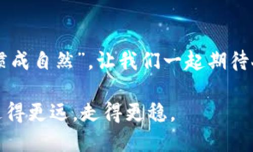   人民币虚拟化：未来金融的数字化转型之路 / 
 guanjianci 人民币虚拟化, 数字货币, 金融科技, 经济发展 /guanjianci 

引言：虚拟人民币的时代来临
时光荏苒，转眼间我们已经迈入了一个以数字经济为主导的新时代，也许再过不久我们手中的纸币将变成一串串数字。提到人民币的虚拟化，很多人可能会有些疑惑，这究竟是什么情况？简单来说，人民币的虚拟化，就是指通过国家央行发行的数字人民币（e-CNY）来替代现金和传统银行系统，这一转型将在很大程度上影响我们日常生活和未来的金融环境。

数字人民币的出世背景
数字货币的兴起并非偶然。在这数字化浪潮汹涌而至的时代，各国纷纷加快自己的数字货币布局。正如一句老话所说：“不谋全局者，不足谋一域。”中国作为全球第二大经济体，面对美元霸权和国际金融竞争的压力，推进人民币虚拟化的必要性和紧迫性显而易见。
自2014年以来，中国央行便成立了数字货币研究所，开始对数字人民币进行深入研究。而在2020年，北京市成为了数字人民币的试点，推出了“小范围试点”的政策，逐步推动这一数字货币的落地实施。

人民币虚拟化的主要优势
说到人民币虚拟化，很多人或许第一时间会想到安全和便捷。的确，数字人民币在许多方面都展现出了其独特的优势。

h4安全可靠/h4
首先，数字人民币的安全性相较于现金和银行卡更加出色。数字货币采取了区块链技术，这使得交易记录透明且难以篡改，既保障了资金的安全，又抵御了伪造和诈骗的风险。“防人之心不可无”，数字人民币还能够对交易双方进行身份验证，确保每一笔交易的合法性。

h4提速交易效率/h4
其次，数字人民币提升了交易效率。“一分钱就得一分货”，而如今数字化交易可以实现秒级到账，省去了传统银行处理业务的时间，尤其是在跨境支付领域，大幅降低了手续费，简化了操作流程。

h4便捷的支付方式/h4
最后，数字人民币使得我们日常支付方式更加多样。人们只需要通过手机应用，就能完成各类消费支付，再也不必担心找零和零钱的问题。“一日之计在于晨”，将数字人民币融入生活，能让我们更高效地安排日常事务。

文化与地域特色：数字人民币的本土化
人民币虚拟化不仅仅是金融工具的变革，更是人与人之间交流和交易方式的转变。在中国这个幅员辽阔的国家，各地的习惯用语和文化背景给数字人民币的推广带来了机遇与挑战。
比如，在南方的某些地方，人们讲究“以和为贵”，对小额支付的接受度相对较高，因此数字人民币的落地和推广会更加顺利。而在一些北方地区，由于传统的现金交易根深蒂固，人们在初期可能对虚拟货币持保留态度。这就需要有关部门在不同地方的推广中，结合当地的文化习惯，制定相应的策略。

国际视野下的人民币虚拟化
随着人民币虚拟化进程的推进，越来越多的国际化趋势开始显现。数字人民币的推出有助于提升人民币在国际市场的竞争力，就如同“船到桥头，自然直”的道理，通过推动人民币国际化，中国将在全球经济中占据更加重要的位置。

未来展望：人民币虚拟化的挑战与机遇
虽然人民币虚拟化的前景令人期待，但仍面临一些不容忽视的挑战。“无风不起浪”，“水能载舟，亦能覆舟”，若不能解除网络安全、隐私保护等问题，将严重影响数字人民币的推广。
此外，如何与国际数字货币进行平衡与对接，如何避免数字财富的贫富差距扩大的问题，也是需要深入研究的方向。
然而，不可否认的是，币圈的蓬勃发展、各类技术的进步，为人民币虚拟化提供了得天独厚的机会。在全球数字货币发展的浪潮中，中国必将借此实现更高层次的金融创新。

结语：拥抱未来的数字人民币
相信不久的将来，数字人民币将走进每个人的生活。或许，有一天我们会习惯性地认为，现金的存在已成过去，数字化将成为我们生活的常态。如同那句谚语所说：“习惯成自然”，让我们一起期待人民币虚拟化这一辉煌篇章的到来，迎接未来的金融科技创新。

人民币虚拟化不仅仅是数字化的体现，它更是文化与金融交融下的成果。在这条变革的道路上，我们每个人都是参与者和见证者。愿我们在这场金融科技的浪潮中，走得更远，走得更稳。