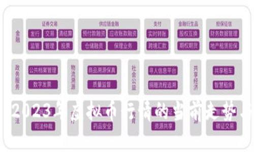 深入解析：2023年虚拟币行情的当前走势与未来展望
