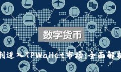 如何顺利进入TPWallet市场：