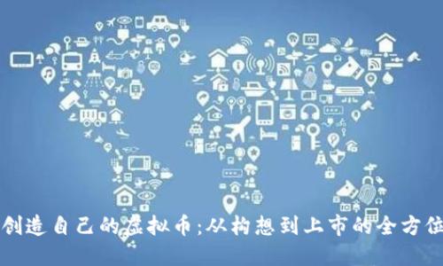 如何创造自己的虚拟币：从构想到上市的全方位指南