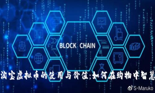 揭秘淘宝虚拟币的使用与价值：如何在购物中智慧投资