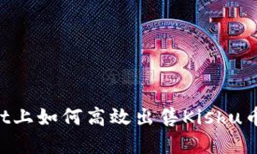 在TPWallet上如何高效出售Kishu币：全面指南