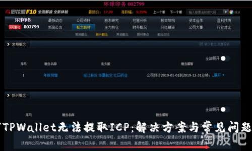 为何TPWallet无法提取ICP：解决方案与常见问题分析