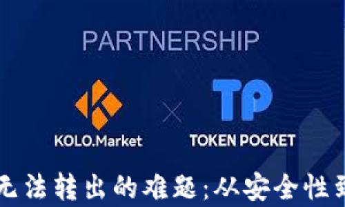 
解决虚拟币钱包无法转出的难题：从安全性到操作指南全解析