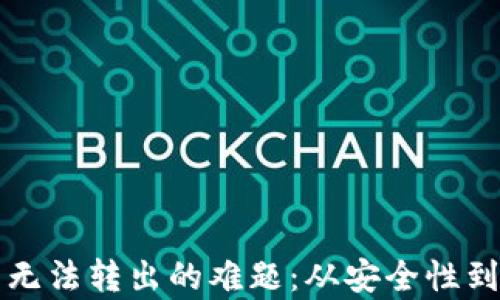 
解决虚拟币钱包无法转出的难题：从安全性到操作指南全解析