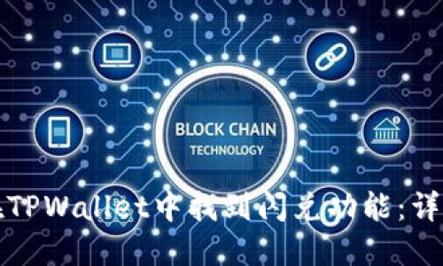 如何在TPWallet中找到闪兑功能：详细指南