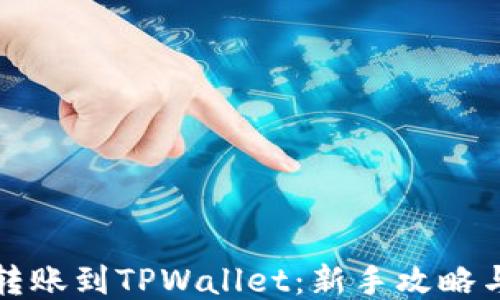 
如何轻松转账到TPWallet：新手攻略与下载指南