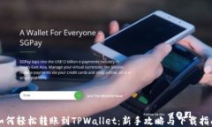 如何轻松转账到TPWallet：新