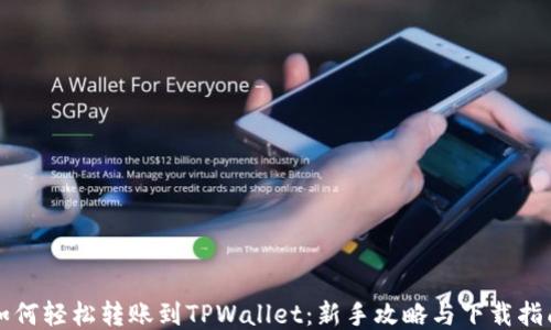 
如何轻松转账到TPWallet：新手攻略与下载指南