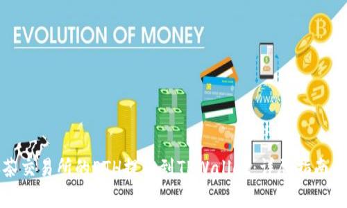 如何将抹茶交易所的ETH提币到TPWallet：详尽指南与注意事项