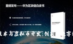 区块链技术与虚拟币开发：创新的数字经济时代