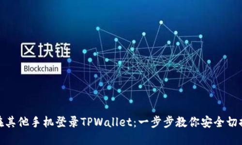 如何在其他手机登录TPWallet：一步步教你安全切换设备