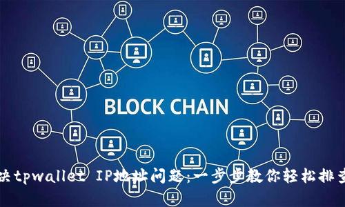 如何解决tpwallet IP地址问题：一步步教你轻松排查与解决