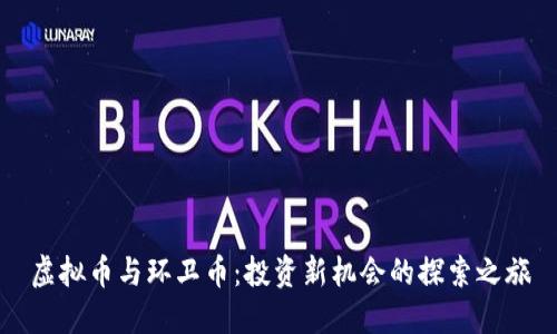 虚拟币与环卫币：投资新机会的探索之旅
