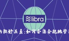 虚拟币与税收的微妙关系：如何合法合规地管理