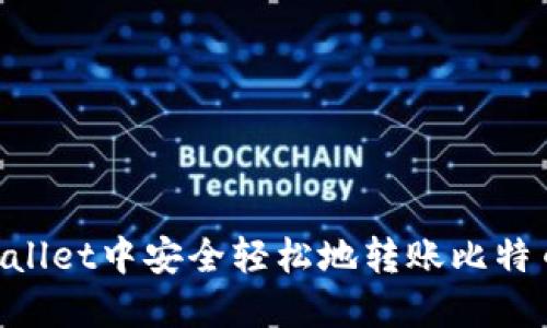 如何在TPWallet中安全轻松地转账比特币：详细指南