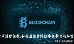 虚拟币辩护证据：如何在法律纠纷中保护你的加