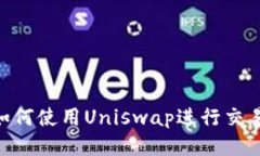 TPWallet中如何使用Uniswap进