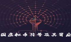 深入理解中国虚拟币符号及其背后的文化象征