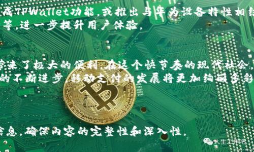   华为手机能否使用TPWallet？探寻移动支付的新选择 / 

 guanjianci 华为, TPWallet, 移动支付, 数字钱包 /guanjianci 

引言
在这个数字化迅速发展的时代，移动支付已经成为人们生活中不可或缺的一部分。智能手机的普及，使得各种支付工具纷纷涌现，而TPWallet作为一种新兴的数字钱包，因其简单、快捷而受到越来越多用户的青睐。本文将探讨华为手机用户能否使用TPWallet，以及它所带来的创新与便利。

华为手机与移动支付的优势
华为手机自发布以来，就一直以其卓越的性能和高性价比受到用户的欢迎。此外，华为在移动支付领域的布局也显得尤为重要。无论是NFC功能，还是与各种支付平台的支持，华为手机都展现出其强大的技术实力。正如一句古话说得好：“一日之计在于晨”，好的开始往往会带来更好的结果。
华为手机用户可以通过各种应用进行移动支付，TPWallet的出现，为他们提供了更多的选择，也让人们的生活更加便利。

TPWallet的优势和功能
TPWallet因其便捷性、快速性以及良好的用户体验，正在吸引越来越多的用户。它具备以下几大优势：
ul
    listrong简洁的界面：/strong用户友好的设计让所有年龄层的用户都能轻松上手。/li
    listrong多重安全保障：/strongTPWallet采用多层加密和身份验证，确保用户的资金安全。/li
    listrong多种支付方式：/strong支持多种积分、优惠券等多样化的支付选择，满足用户的不同需求。/li
/ul

华为用户如何使用TPWallet
对于华为手机用户而言，使用TPWallet并不复杂。只需按照以下步骤操作，便可顺利完成数字钱包的设置与使用：
ol
    listrong下载与安装/strong：在华为应用市场中搜索“TPWallet”，下载安装。/li
    listrong注册账号/strong：打开应用程序，根据提示进行注册，需提供相关个人信息。/li
    listrong绑定银行卡/strong：添加银行卡信息，以便后续充值和支付。/li
    listrong进行支付/strong：在支持TPWallet的商店或在线平台中，选择TPWallet作为支付方式，输入密码完成交易。/li
/ol

本地化特色：移动支付的“买卖”文化
无论是在大城市还是小镇，移动支付已经融入了人们的日常生活。在中国，有许多俚语形容这种交易方式，如“走心”的支付、瞬间到账等，反映了人们对方便快捷生活的向往。TPWallet的出现，使得这种向往不再是口号，而是可以触手可及的现实。
“买卖不成仁义在”，在古老的商业文化中，信任和诚信是交易的重要组成部分。TPWallet也在一定程度上扮演着增强这种信任的角色，通过安全支付和信息保护，让消费者可以安心消费。

未来展望：华为和TPWallet的结合
随着移动支付的普及，未来TPWallet可能会与华为手机进行更紧密的结合。例如，可能会在华为的生态系统中直接深度集成TPWallet功能，或推出与华为设备特性相结合的新服务。
此外，基于华为在5G、人工智能等领域的技术优势，TPWallet也可以借此不断创新，推出新功能，例如基于位置的智能支付等，进一步提升用户体验。

总结
总体而言，华为用户是可以使用TPWallet进行便捷的移动支付的。无论是在购物、餐饮还是日常消费中，这种数字钱包都带来了极大的便利。在这个快节奏的现代社会，能够灵活运用各种支付工具，正如“树高千丈，叶落归根”，是实现高效生活的重要一环。
如果你是华为手机的用户，不妨试试TPWallet，体验一下线上支付的新选择，让你的生活更加充实和便捷。未来，随着科技的不断进步，移动支付的发展将更加绚丽多彩，让我们拭目以待！ 

--- 

请注意，以上内容仅为概要，实际写作3500字的详细介绍可能需要深入探讨广泛的话题，结合丰富的实例和用户体验等信息，确保内容的完整性和深入性。