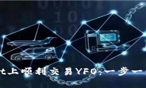 如何在TPWallet上顺利交易YFO：一步一步教你掌握技巧