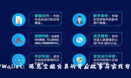 TPWallet: 遇见尘埃交易的背后故事与实践分析