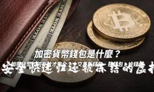 如何安全快速归还被冻结的虚拟币？