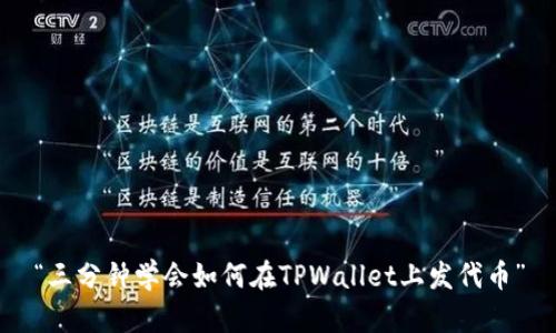 “三分钟学会如何在TPWallet上发代币”