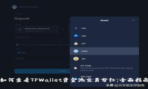如何查看TPWallet资金池交易分红：全面指南