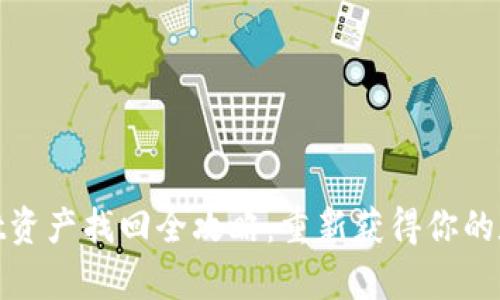 tpwallet资产找回全攻略：重新获得你的数字财富